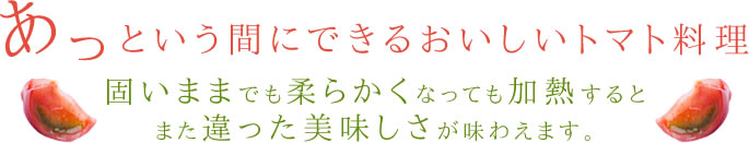 あっという間にできるおいしいトマト料理